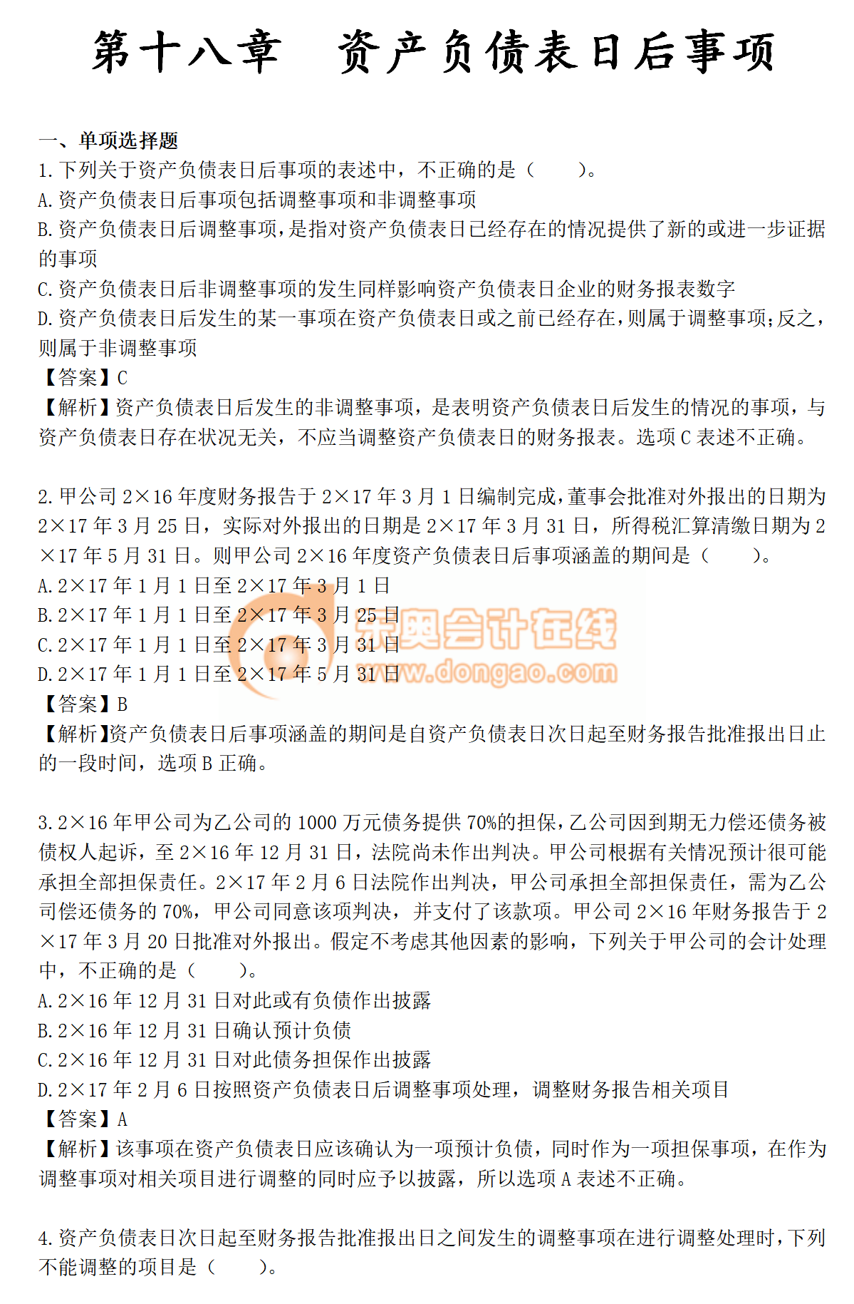 火速收藏！2019年《中級(jí)會(huì)計(jì)實(shí)務(wù)》第十八章章節(jié)習(xí)題！