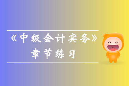 2019年《中級(jí)會(huì)計(jì)實(shí)務(wù)》第十八章章節(jié)習(xí)題！