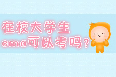 在校大學(xué)生cma可以考嗎？