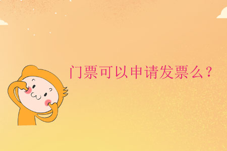 門票可以申請(qǐng)發(fā)票么？