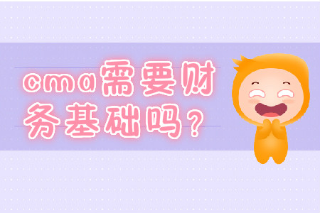 cma需要財務(wù)基礎(chǔ)嗎？