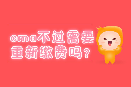 cma不過需要重新繳費嗎？
