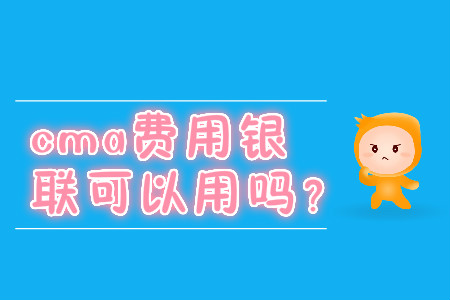 cma費(fèi)用銀聯(lián)可以用嗎？
