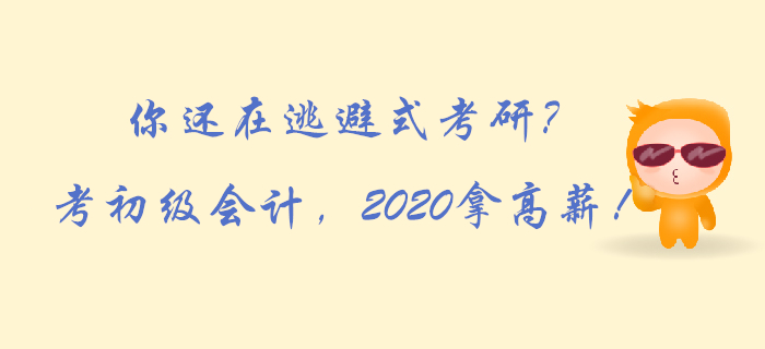 你還在逃避式考研？考初級會計，2020拿高薪！
