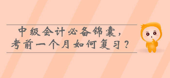2019年中級(jí)會(huì)計(jì)必備錦囊，考前一個(gè)月如何高效復(fù)習(xí)？
