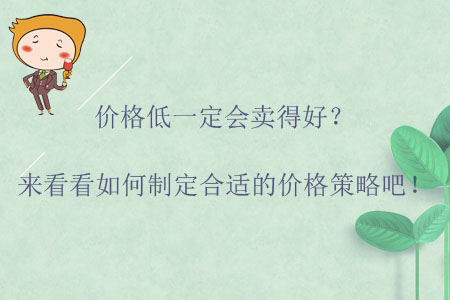 價格低一定會賣得好？來看看如何制定合適的價格策略吧！