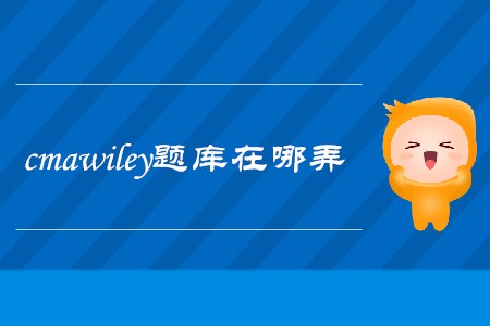 cmawiley題庫(kù)在哪弄