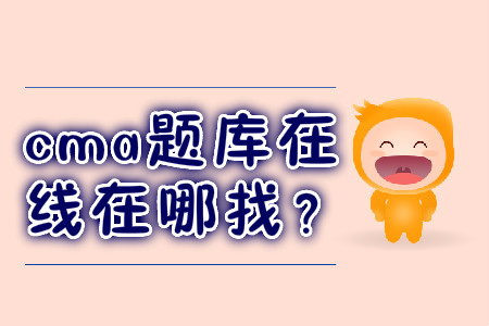 cma題庫在線在哪找？