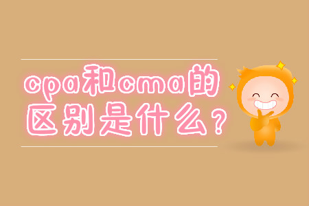cpa和cma的區(qū)別是什么？