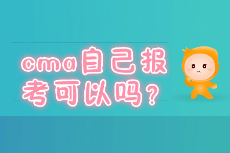 cma自己報(bào)考可以嗎？