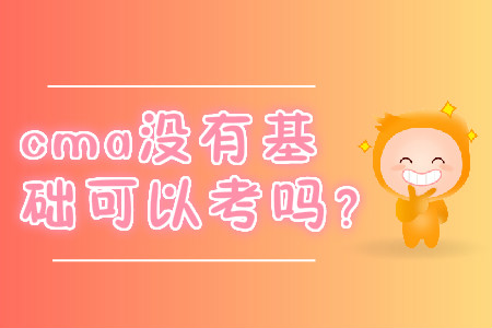 cma沒有基礎(chǔ)可以考嗎？