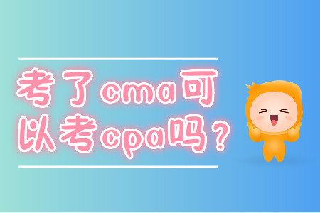 考了cma可以考cpa嗎？