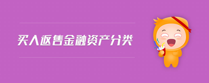 買(mǎi)入返售金融資產(chǎn)分類