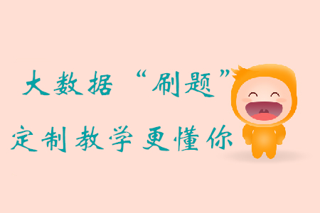 大數(shù)據(jù)“刷題”評(píng)估+定制教學(xué)，初級(jí)會(huì)計(jì)備考，東奧比你更懂你！