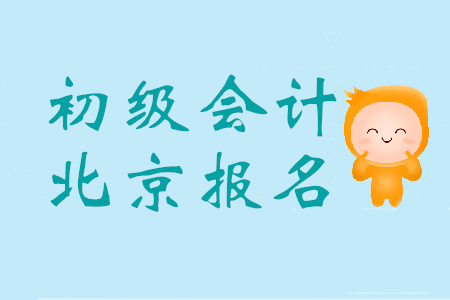 北京報(bào)考初級(jí)會(huì)計(jì)證的條件是什么？