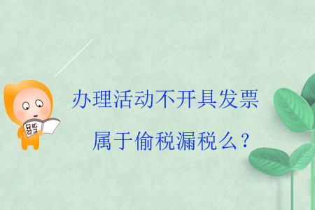 辦理活動不開具發(fā)票屬于偷稅漏稅么？