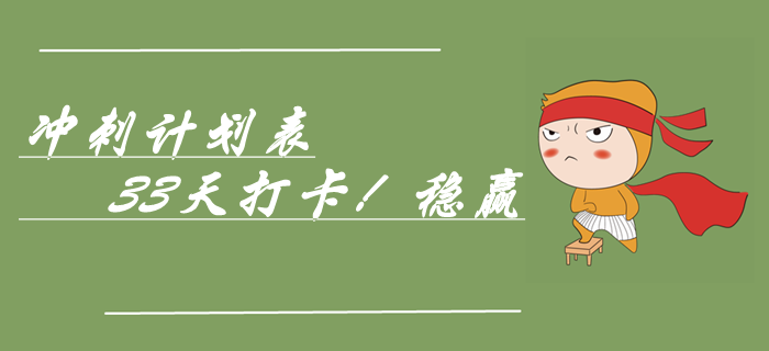 速領(lǐng)中級會(huì)計(jì)實(shí)務(wù)考前33天極速?zèng)_刺計(jì)劃表，穩(wěn)贏！