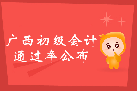 廣西2019年初級會計考試通過率16.95%