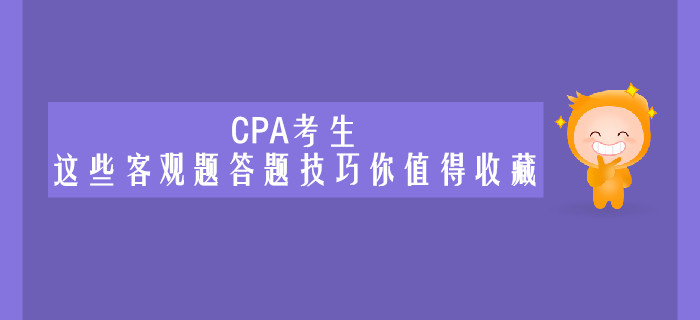CPA考生，這些客觀題答題技巧你值得收藏