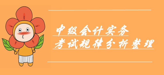 劃重點(diǎn)！中級(jí)會(huì)計(jì)實(shí)務(wù)命題規(guī)律分析報(bào)告！考前必看章節(jié)出題考點(diǎn)！