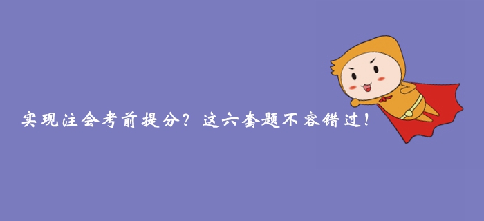 實現(xiàn)注冊會計師考前提分？這六套題不容錯過！