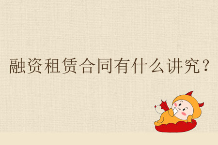 融資租賃合同有什么講究？