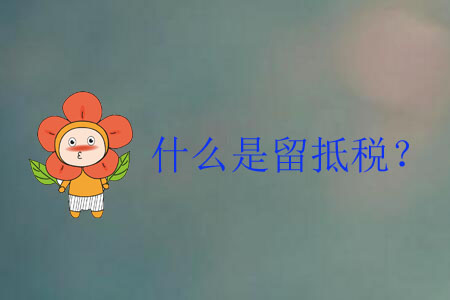 什么是留抵稅？