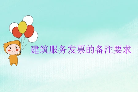 建筑服務發(fā)票的備注要求