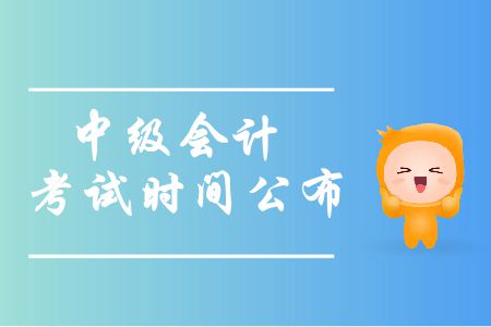 2019年安徽中級會計考試時間是什么時候？