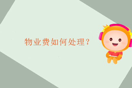 物業(yè)費(fèi)如何處理？