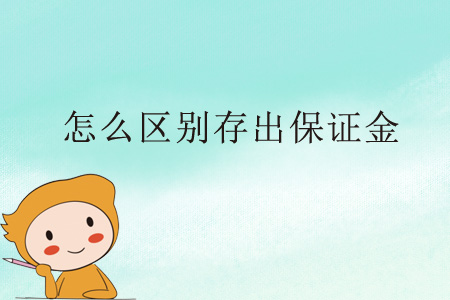 怎么區(qū)別存出保證金？