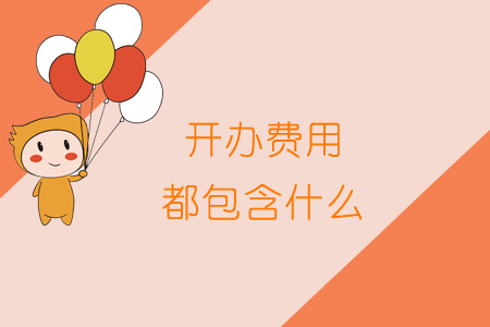 開辦費(fèi)用都包含什么？