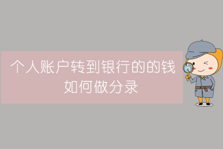 個(gè)人賬戶轉(zhuǎn)到銀行的的錢，如何做分錄？