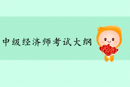 2020年中級經(jīng)濟師考試大綱什么時候公布？