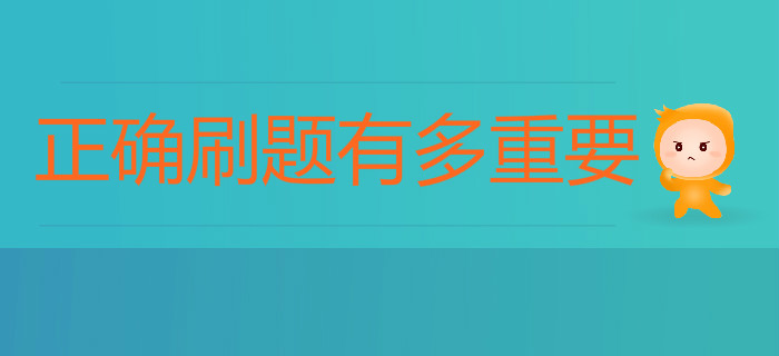 備考初級會計正確刷題有多重要？80%考生都忽略了這點！