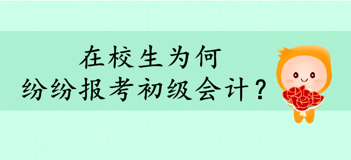 在校生為何紛紛報考初級會計？考下證有什么用？
