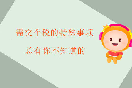 需交個稅的特殊事項(xiàng)，總有你不知道的
