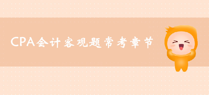 CPA會(huì)計(jì)客觀題?？颊鹿?jié)，你了解多少？