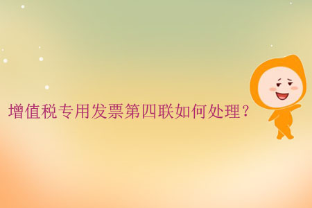 增值稅專用發(fā)票第四聯(lián)如何處理？