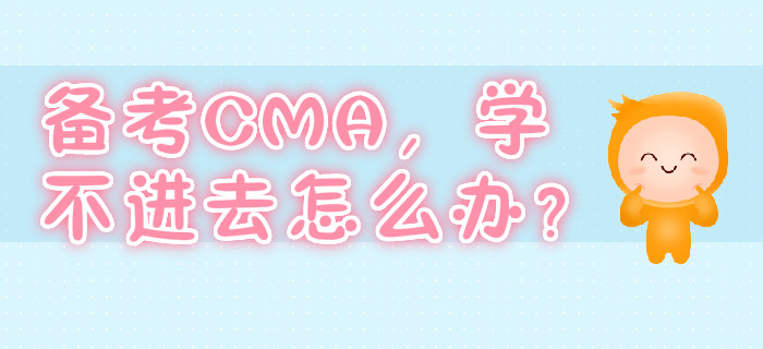 備考CMA，學(xué)不進(jìn)去怎么辦？