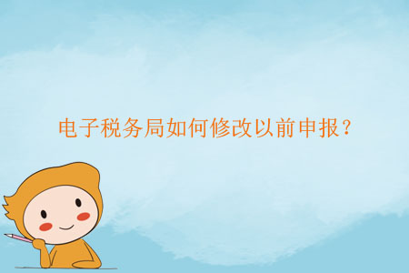 電子稅務局如何修改以前申報？