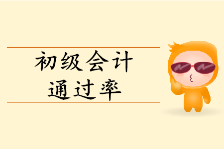 初級會計考試多少人通過？通過率多少？