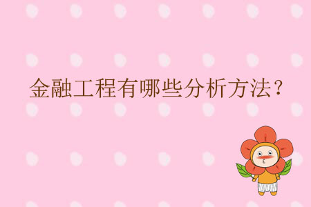 金融工程有哪些分析方法？