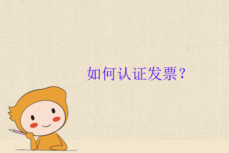 如何認(rèn)證發(fā)票？