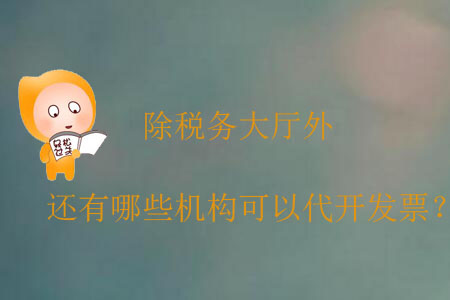 除稅務(wù)大廳外，還有哪些機(jī)構(gòu)可以代開發(fā)票？