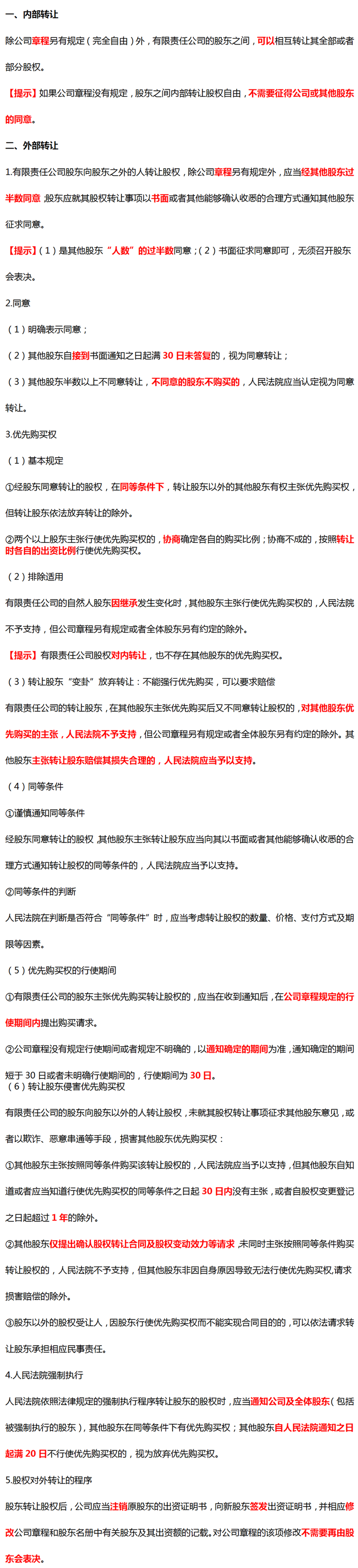 有限責(zé)任公司股權(quán)轉(zhuǎn)讓