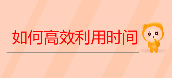 上班族備考初級(jí)會(huì)計(jì)如何高效利用時(shí)間快速通關(guān)？