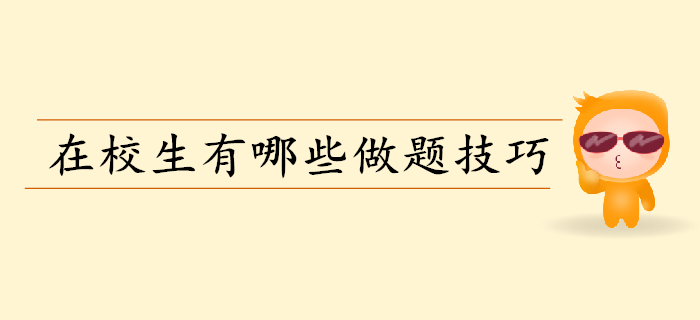備考初級會計做題要掌握哪些技巧？在校生往這兒看！