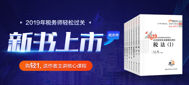 2019年稅務師新版輔導書