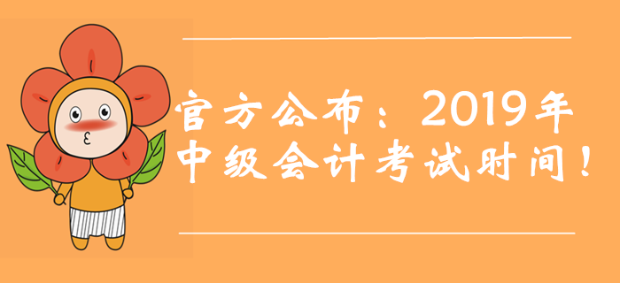 官方公布：2019年中級(jí)會(huì)計(jì)考試時(shí)間！新增第三批次！